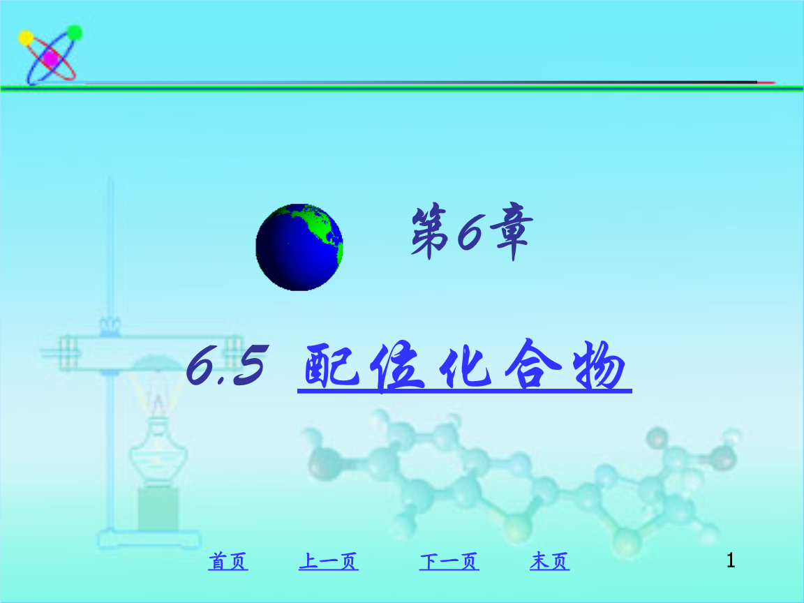 有机化学_第9章__西安石油大学.ppt 全文免费
