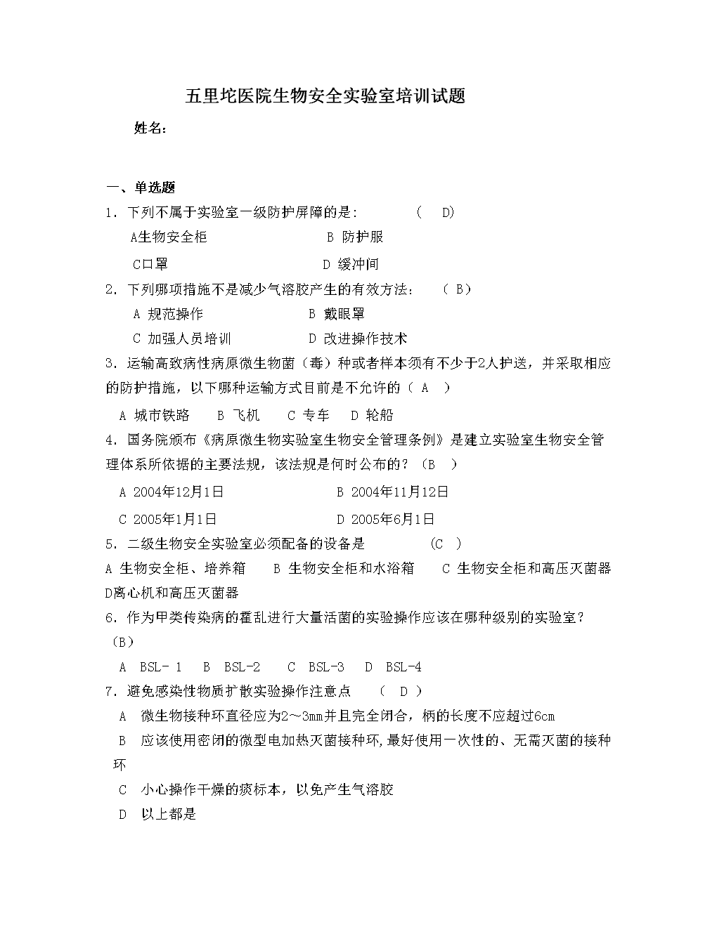 生物安全培训试题.doc