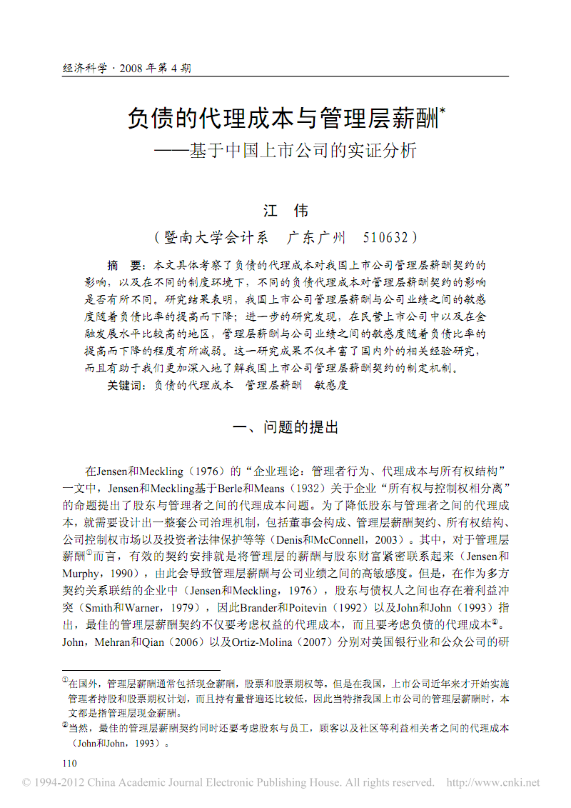 负债的代理成本与管理层薪酬基于中国上市公司