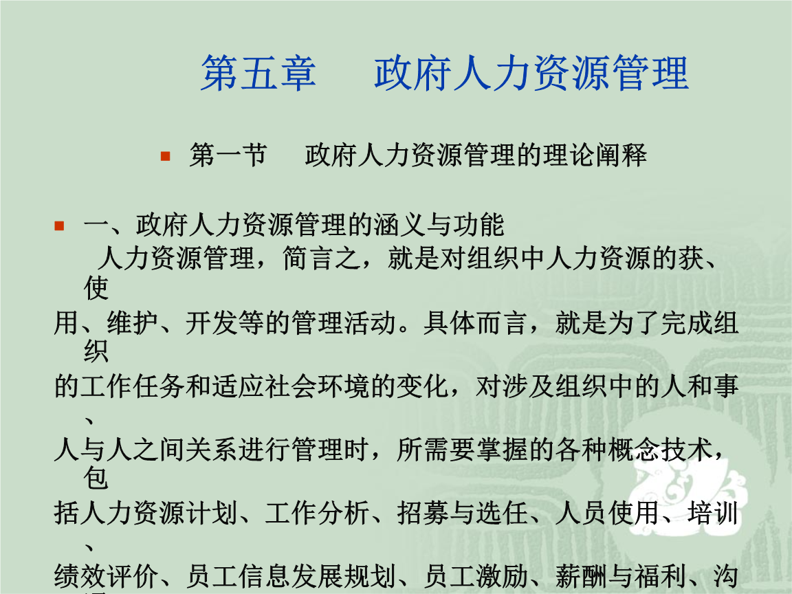 政府人力资源管理.ppt