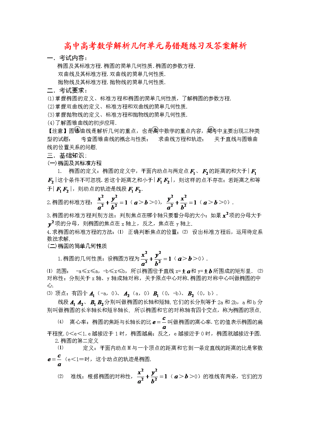 高中高考数学解析几何单元易错题练习及答案解