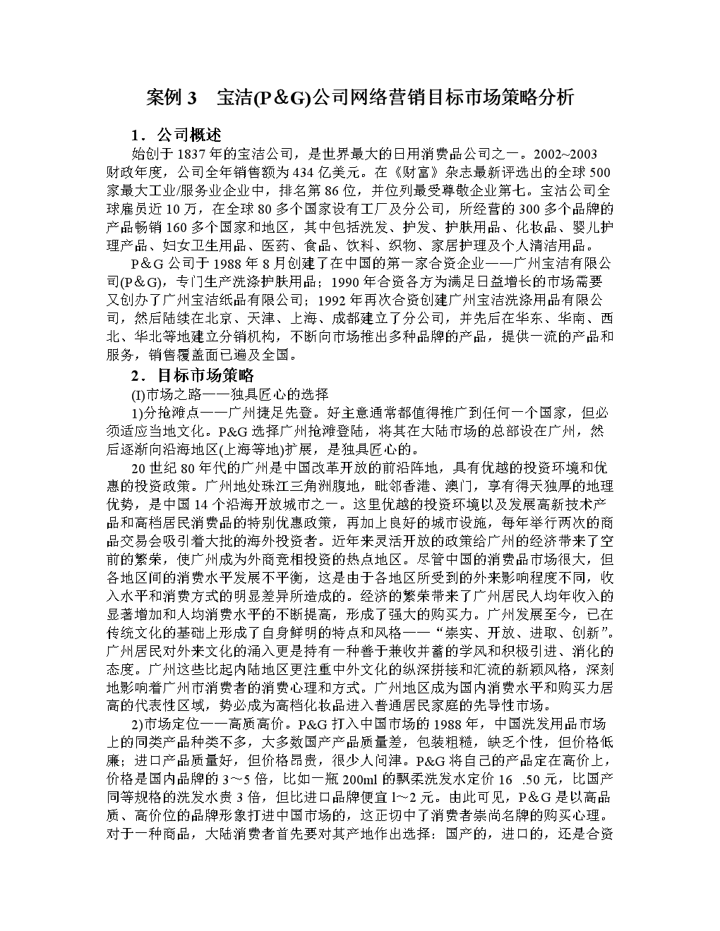 宝洁(P&G)公司网络营销目标市场策略分析.do