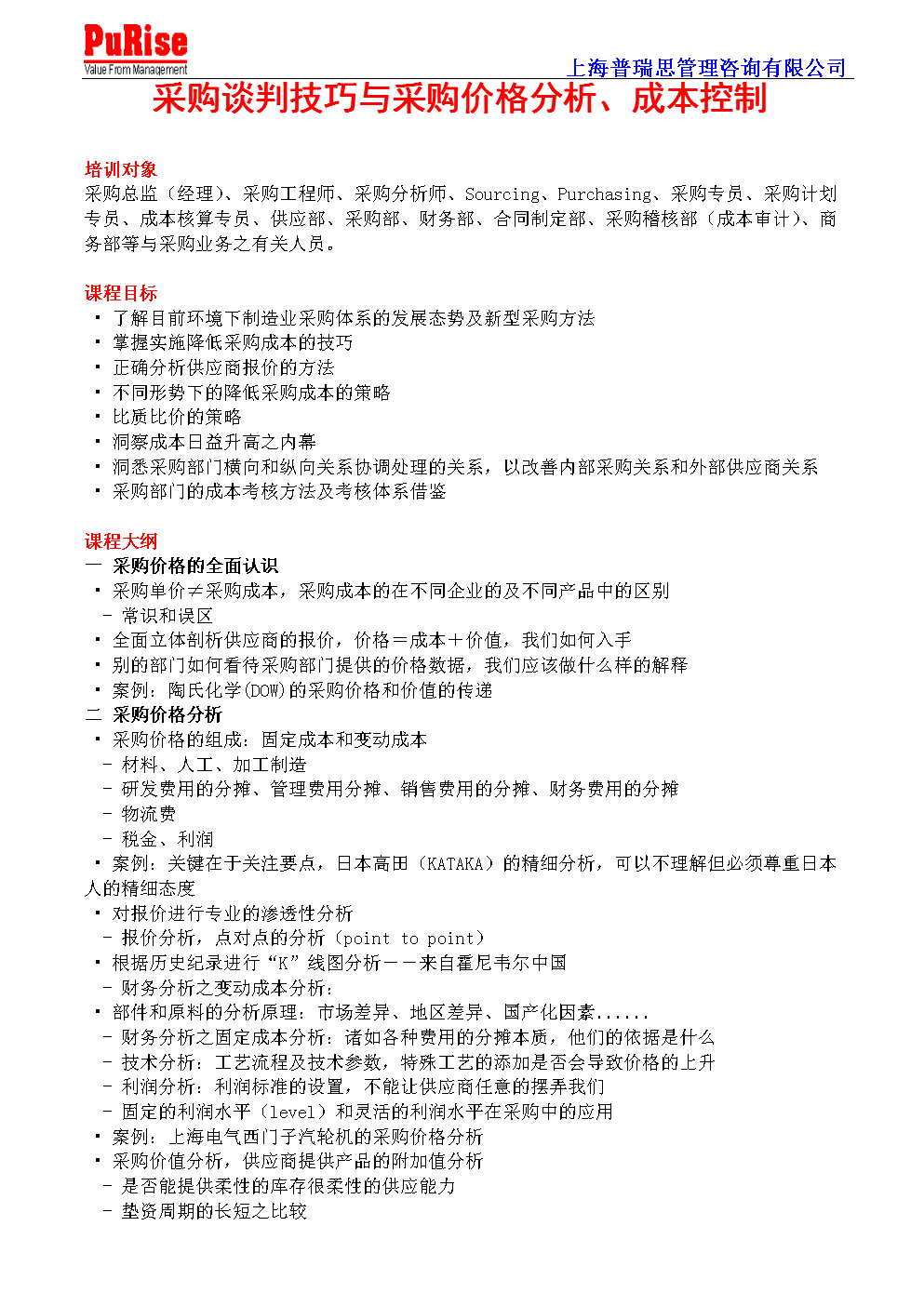 采购谈判技巧与采购价格分析、成本控制.doc