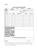 北京电子科技学院考生政审表-附件2.doc