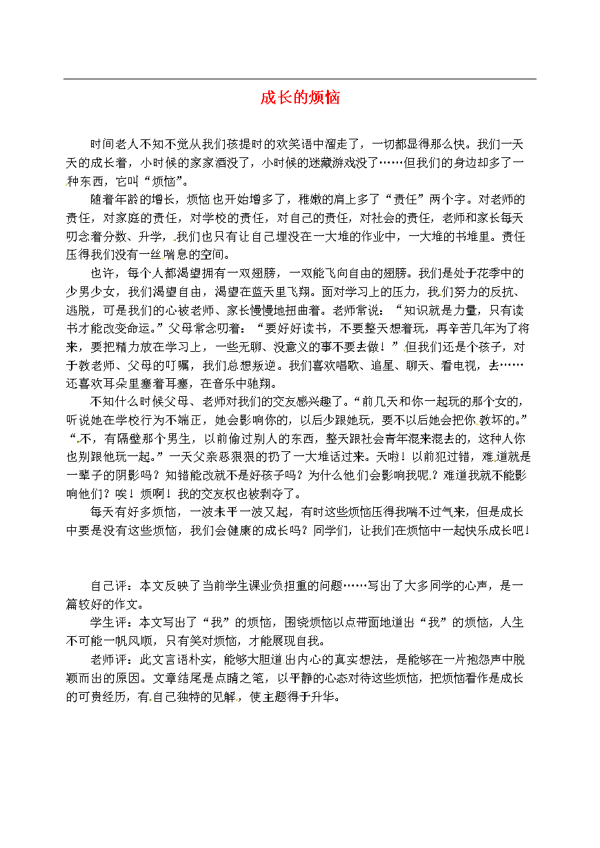 山东省邹平县实验中学九年级语文 成长的烦恼学生作文素材.doc
