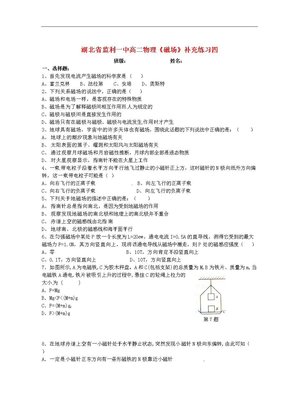 湖北省监利一中高二物理《磁场》补充练习四.