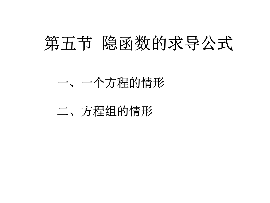 隐函数的求导公式.ppt
