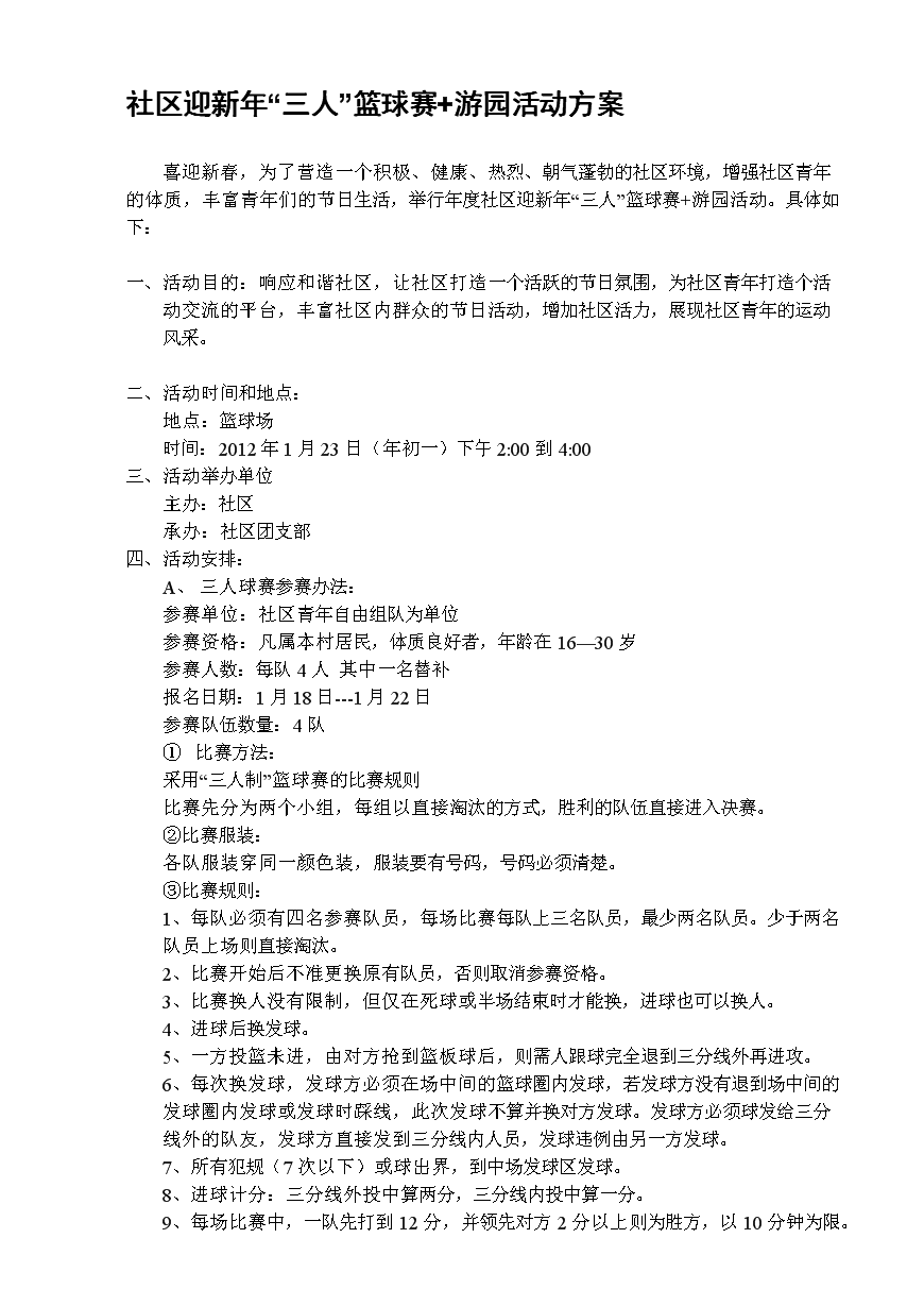 社区迎新年三人篮球赛+游园活动方案.doc