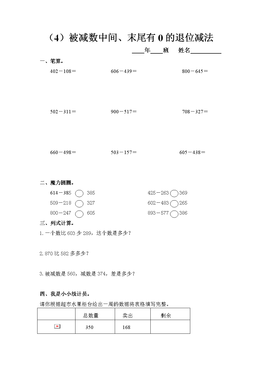被减数中间,末尾有0的退位减法习题.doc