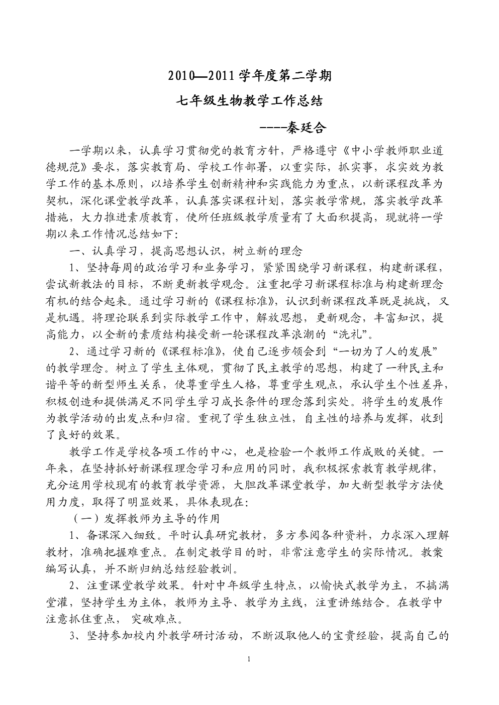 初中一年级生物教学工作总结.doc