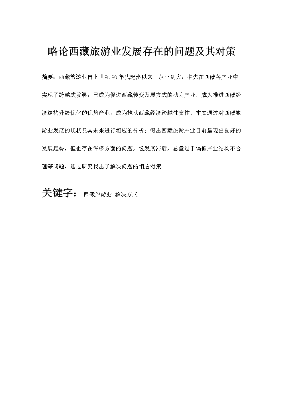 【论文】略论西藏旅游业发展存在的问题及其对